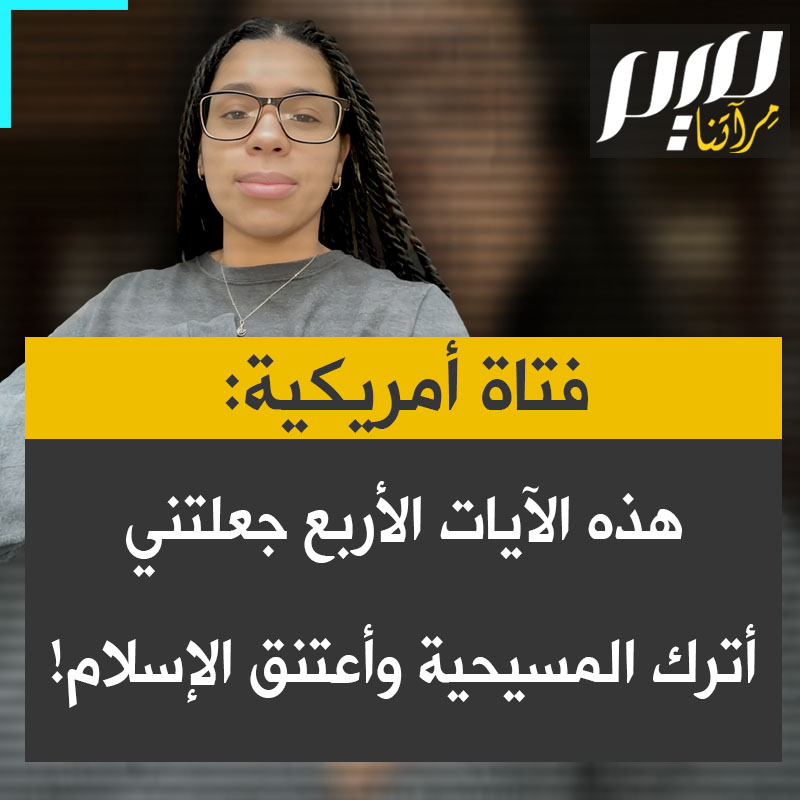 ماريا هيرل، شابة أمريكية: "أربع آيات في القرآن جعلتني أترك المسيحية وأعتنق الإسلام!" ماهي؟