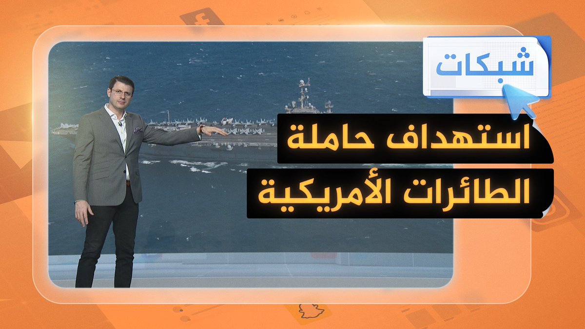 هل استهدف أنصار الله حاملة الطائرات الأمريكية إس إس هاري ترومان؟ #شبكات #حرب_غزة
