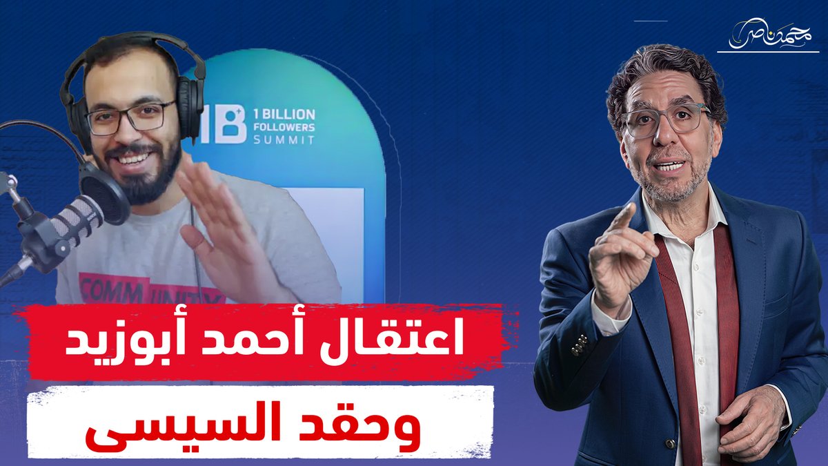 السيسي عدو الناجحين .. أحمد أبو زيد من قمة المليار إلى السجن بتهمة النجاح! شاهد المقطع عبر يوتيوب 👇 #محمد_ناصر #السيسى #دروس_أونلاين #أحمد_أبوزيد #احمد_ابو_زيد #قمة_المليار_متابع