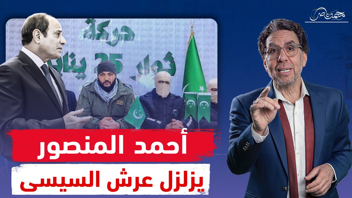 أحمد المنصور من جاك الدور يا ديكتاتور إلى ثوار حركة 25 يناير وهـ،جـ،ـوم إعلامي مفاجئ!! شاهد المقطع عبر يوتيوب 👇 #محمد_ناصر #جاك_الدور_يا_ديكتاتور #احمد_المنصور #احمد_المنصور_هناخده_ورا_السور #احمد_منصور_ارهابي_مآجور #25يناير #حركة_ثوار_25يناير
