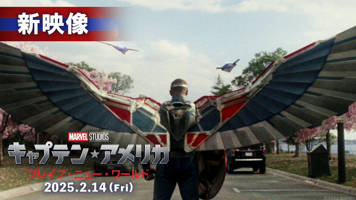 ━━━━━━━━━━━━━━━━ #アベンジャーズ を再結成してほしい ━━━━━━━━━━━━━━━━ ⠀ ロス大統領からそう告げられたのは、 新たな #キャプテンアメリカ こと サム・ウィルソン ⠀ 世界を巻き込んだその戦いの裏には、 恐るべき陰謀が隠されていた—— ⠀ 『キャプテン・アメリカ: ブレイブ・ニュー・ワールド』 2/14(金) 新たな伝説が始まる🪽 ⠀ #新キャプテンアメリカは俺だ