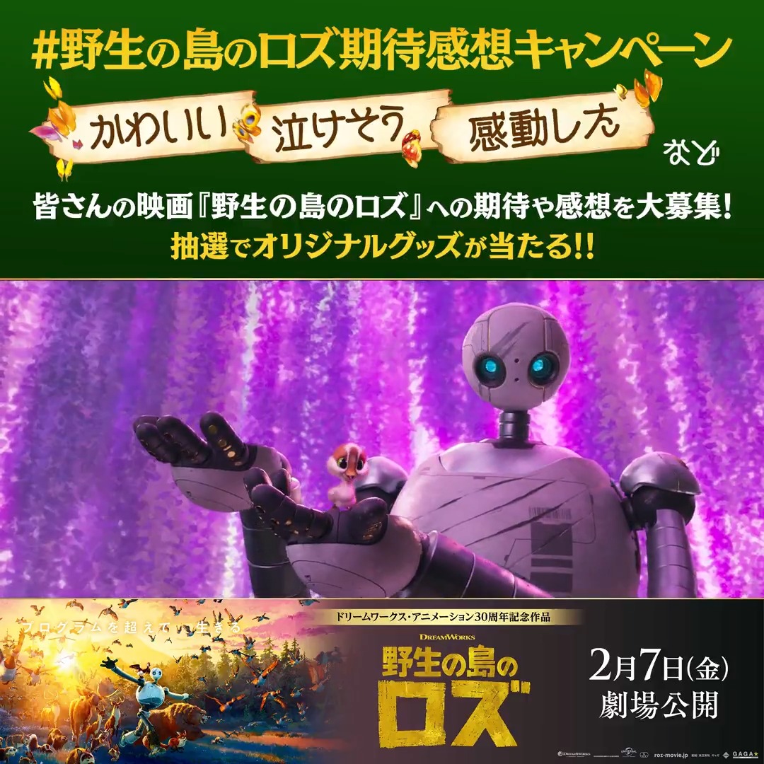 ꧁⠀⠀⠀#野生の島のロズ⠀⠀⠀꧂ ⠀⠀⠀⠀期待感想キャンペーン⠀ 🌳X ドリームワークス公式 または Instagram〖dreamworks_jp〗をフォロー 🌳#野生の島のロズ期待感想キャンペーン で 本作の期待や感想を聞かせてください🐣 抽選で豪華賞品をプレゼント🎁〆:2/28 プログラムを超えて 生きる—— 𝟐/𝟕(金)