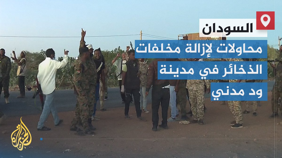 بعد إعلانه استعادة السيطرة عليها.. الجيش السوداني يطلب من المواطنين عدم الاستعجال في العودة إلى مدينة ود مدني عاصمة ولاية الجزيرة، لتتمكن قواته من رفع أي أجسام غريبة أو مخلفات ذخائر غير منفجرة من الطرقات | تقرير: الطاهر المرضي #الأخبار