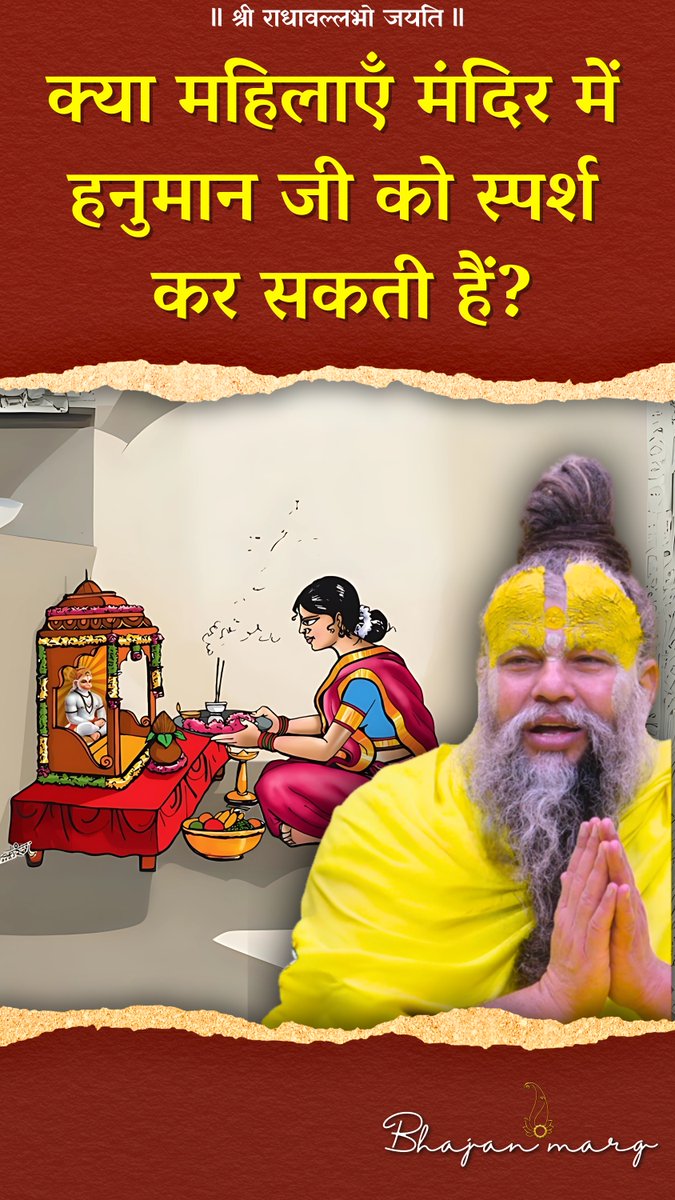क्या महिलाएँ मंदिर में हनुमान जी को स्पर्श कर सकती हैं?