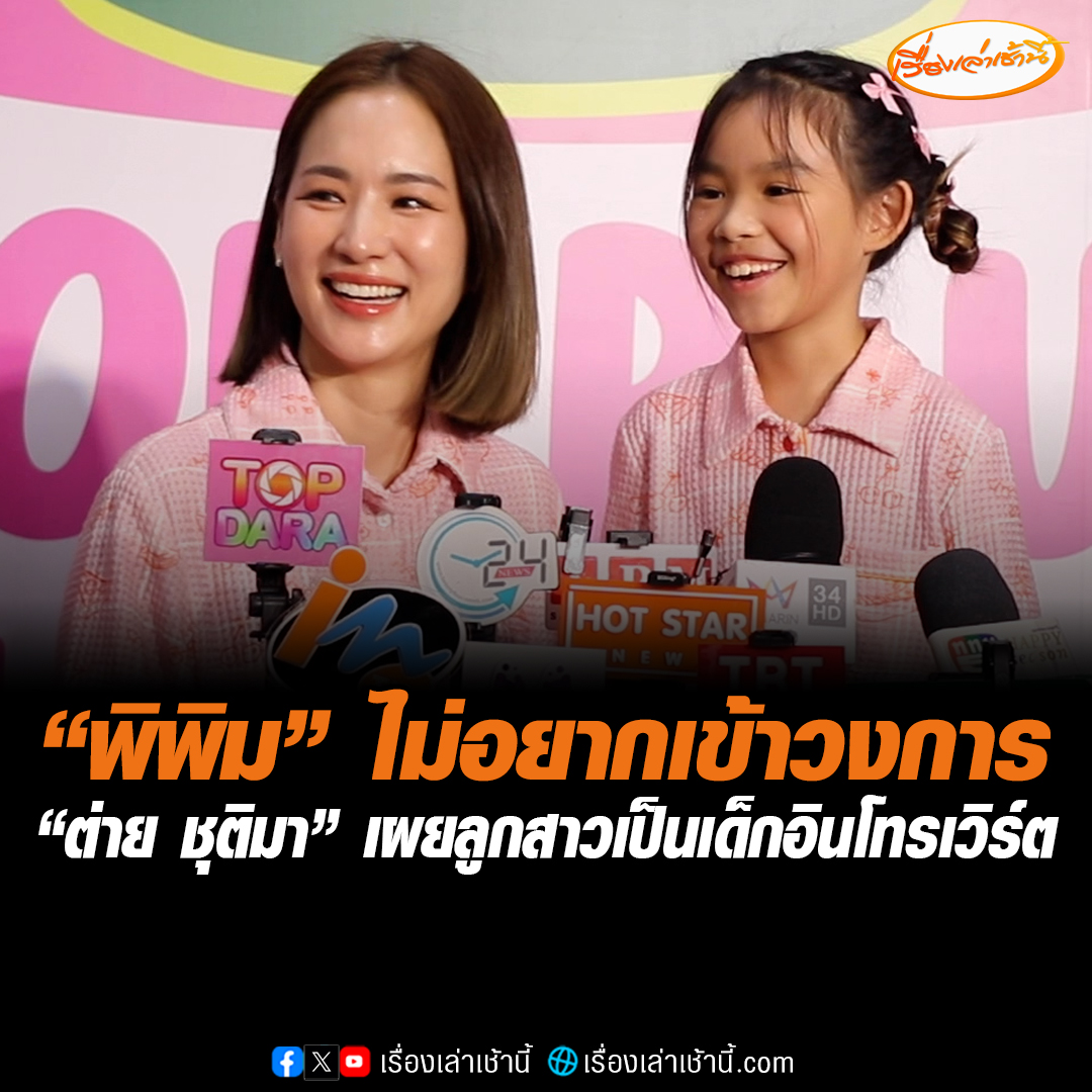 “ต่าย ชุติมา” เผย “น้องพิพิม” เป็นเด็กอินโทรเวิร์ต ไม่อยากเข้าวงการเหมือนแม่ บอกยิ่งโตเหมือนไม่ชอบการแสดง หันมาอ่านนิยาย หนังสือมากกว่า #เรื่องเล่าเช้านี้ #ข่าวช่อง3 #ข่าวบันเทิง