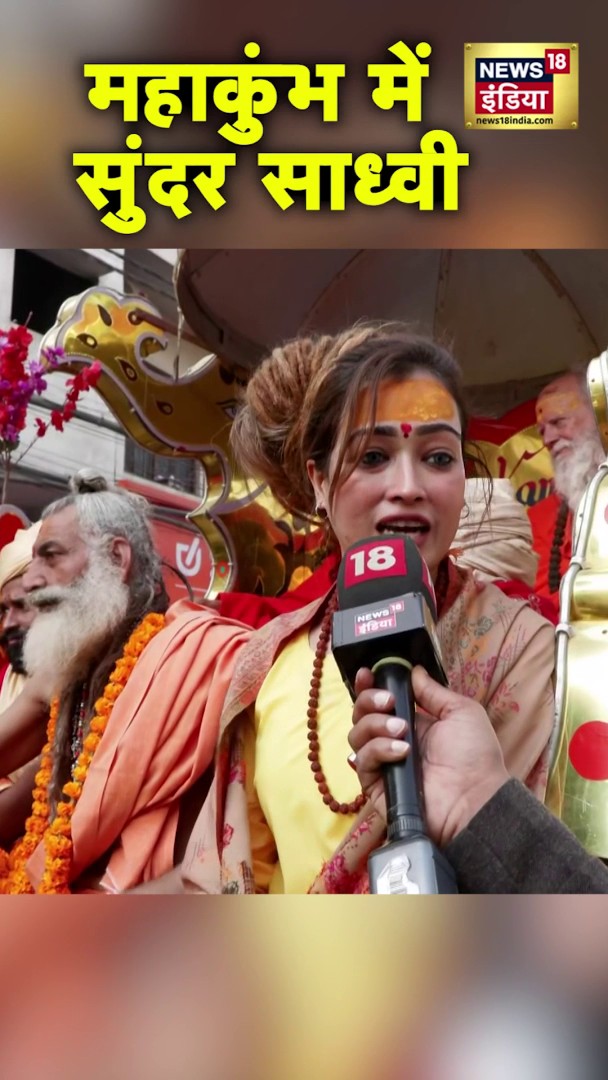 महाकुंभ पहुंची इतनी सुंदर साध्वी | #Shorts | N18S #mahakumbh2025 #prayagraj #viralvideo