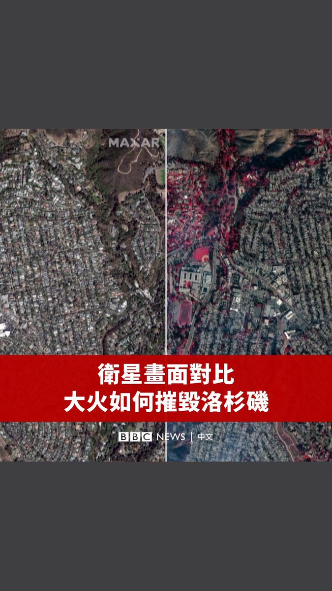 洛杉矶大火带来了哪些巨大改变? 致命的大火摧毁了洛杉矶市及其周遭区域,造成许多家庭、企业、学校及宗教场所损坏,至今至少有24人丧生。 最严重的破坏发生在风景宜人的太平洋帕利塞德斯(Pacific Palisades)。透过卫星画面和无人机影像的对比,我们可以清楚地看到大火如何改变了这座城市。