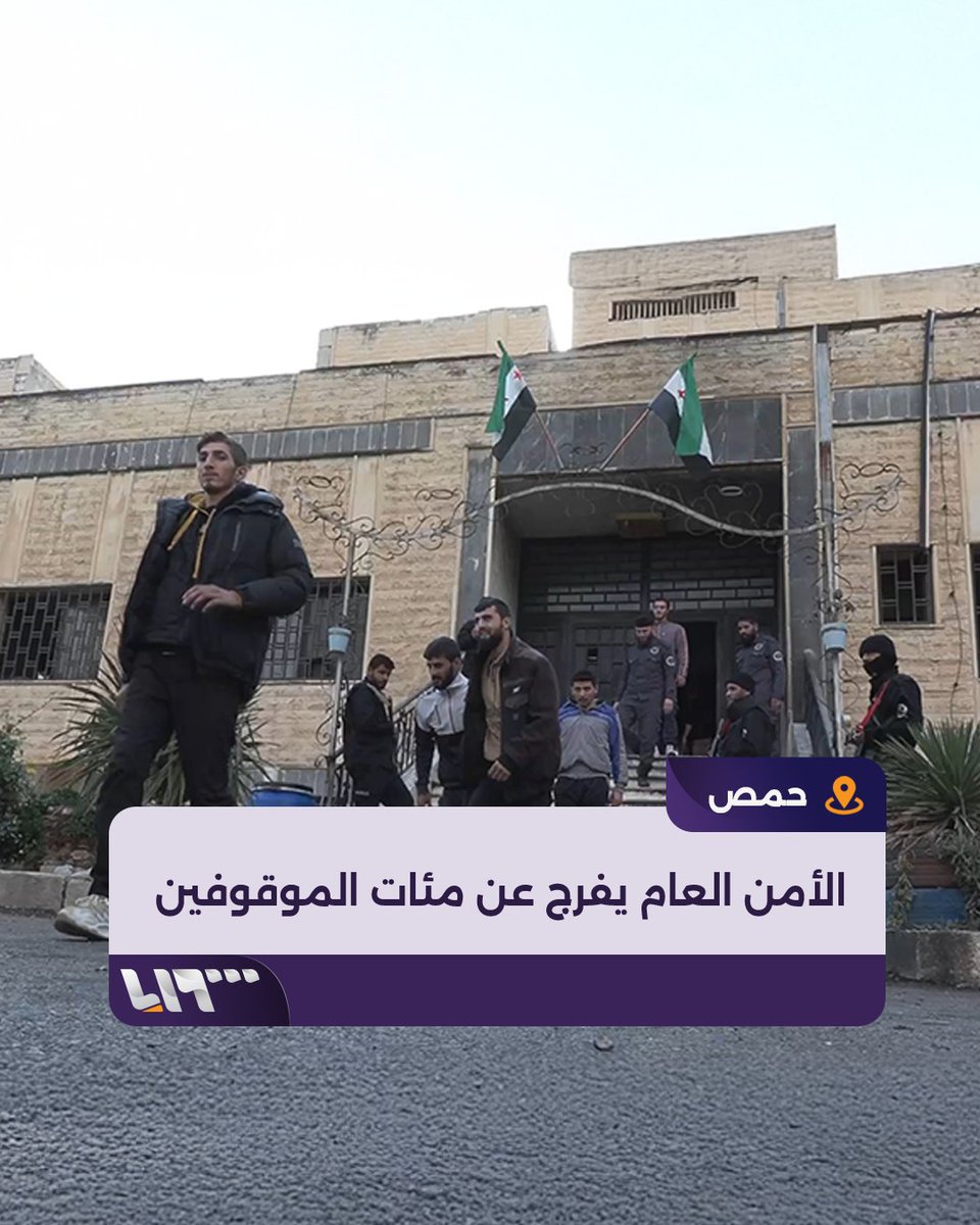 "السجانين عاملونا بكل احترام وكلشي ما عليه شي رح يطلع" عناصر النظام السابق المفرج عنهم في حمص