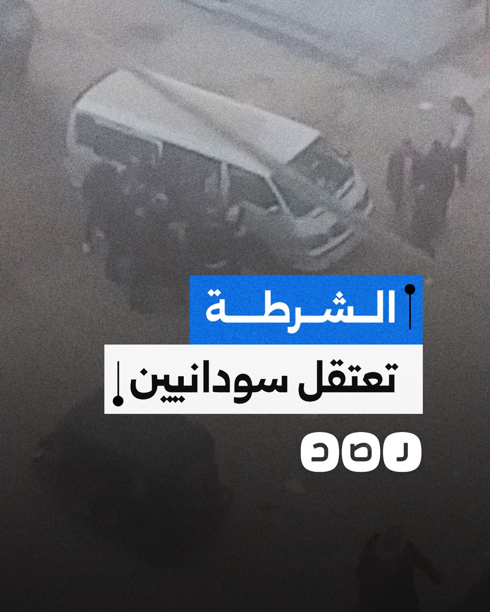 لحظة اعتقال الشرطة لمواطنين سودانيين في عين شمس بسبب احتفالهم بانتصارات الجيش السوداني