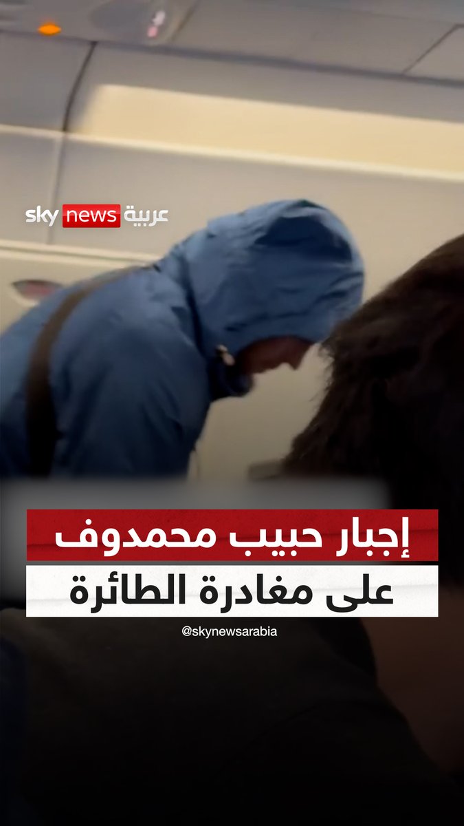 مشادة مع مضيفة الطيران تُنهي رحلة #حبيب_نورمحمدوف وتُطرده من الطائرة المتجهة من لاس فيغاس إلى لوس أنجلوس بسبب رفضه تغيير مقعده #سوشال_سكاي