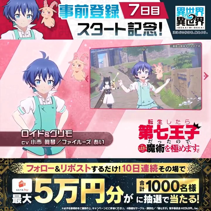 #異世界異世界 事前登録スタート🎉 10日連続!『えらべるPay最大50,000円分』がその場で当たる! 毎日参加OK✨ <期間> 1/14 17:59まで 1️⃣このアカウントをフォロー 2️⃣リポストで抽選 3️⃣結果はこちら #いせいせ