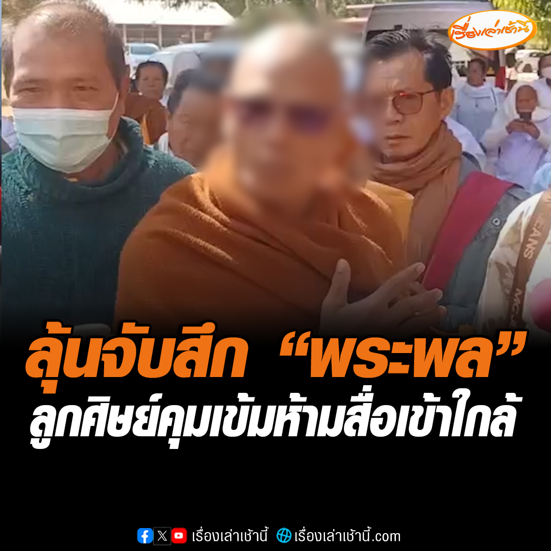 ลุ้นจับสึก! พระพล พร้อมตั้งกรรมการสอบพระเริงรักแม่ชี เจ้าตัวเผยไม่ได้รับความเป็นธรรมและถูกรังแก ด้านลูกศิษย์คุ้มกันเข้ม กันสื่อไม่ให้เข้าสัมภาษณ์ #เรื่องเล่าเช้านี้ #ข่าวช่อง3 #ข่าวอาชญากรรม #พระพล