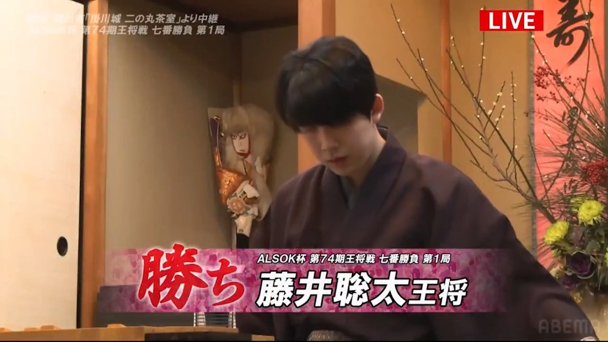 ━━━━━━━━━━━━━━━ <第74期> ALSOK杯 王将戦 七番勝負 第1局 2日目 #藤井聡太 王将 対 #永瀬拓矢 九段 ━━━━━━━━━━━━━━━ 本局は112手で藤井聡太王将が勝利しました。 #アベマで王将戦