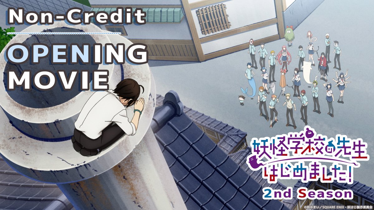 ⋰ 📢 第2クール ノンクレ𝗢𝗣解禁 .ᐟ ⋱ TVアニメ『妖怪学校の先生はじめました！』第2クール オープニング映像を解禁しちゃう。🌞 あんなシーンやこんなシーンも…？ 何回でもみてみてね。👒 🎵「化けそうなココロ」⌇ #Sou さん #妖はじ
