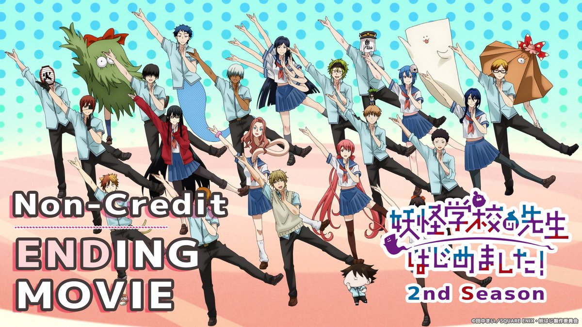 ⋰ 📢 第2クール ノンクレ𝗘𝗗解禁 .ᐟ ⋱ TVアニメ『妖怪学校の先生はじめました！』第2クール エンディング映像を解禁しちゃう。👻 第1クールのOPに続いて、こっちのダンスも覚えなきゃだ。💃🎶 🎵「妖怪ランデブー」⌇ #REALAKIBABOYZ さん #妖はじ