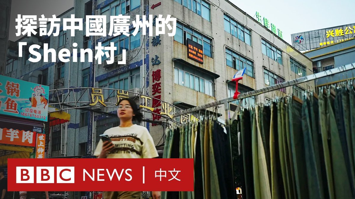 位于中国广州番禺的一处工厂林立的街区又被称为“Shein村”。这里的工人大多都为全球快时尚零售巨头Shein工作，他们的工作成果将远销伦敦和纽约。 Shein在全球的迅速崛起明显对当地经济产生了积极影响，但同时也因其劳工待遇等问题而引发争议。