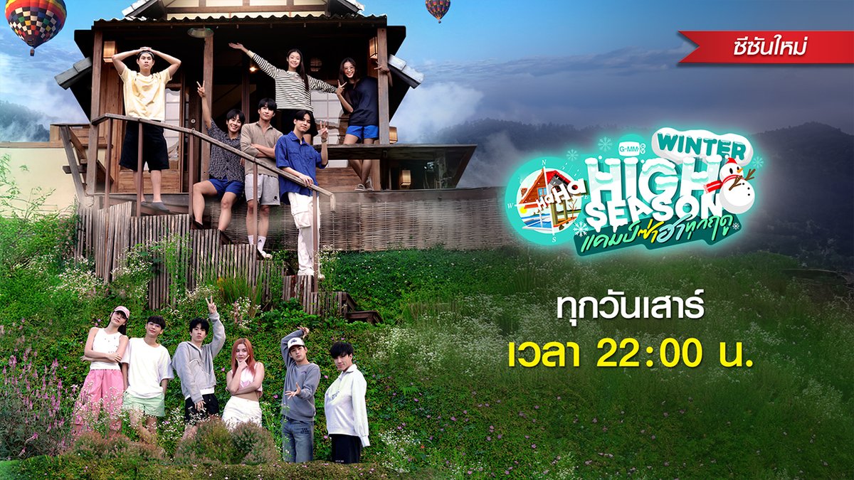 High Season แคมป์ซ่าฮาทุกฤดู Season 3 WINTER EDITION บินลัดฟ้าพาเดอะแก๊ง GMMTV ไปท้าลมหนาวแบบสะท้านกันที่จังหวัดเชียงใหม่! สัมผัสสายหมอกไปกับ “ออฟ, กัน, เอิร์ท, มิกซ์, น้ำตาล, ฟิล์ม, วินนี่, สตางค์, นีโอ, มาร์ค, กระปุก และ แซมมี่” งานนี้มีหนาวทุกองศา ฮาแบบสุดขั้วแน่นอนเจ้าาาาาาา~ เริ่ม วันเสาร์ที่ 18 มกราคมนี้ เวลา 22:00 น. ทางช่องวัน31 และรับชมย้อนหลัง 23:00 น. ทาง YouTube : GMMTV Official #HighSeasonSS3 #HighSeasonแคมป์ซ่าฮาทุกฤดู #GMMTV #ช่องวัน31