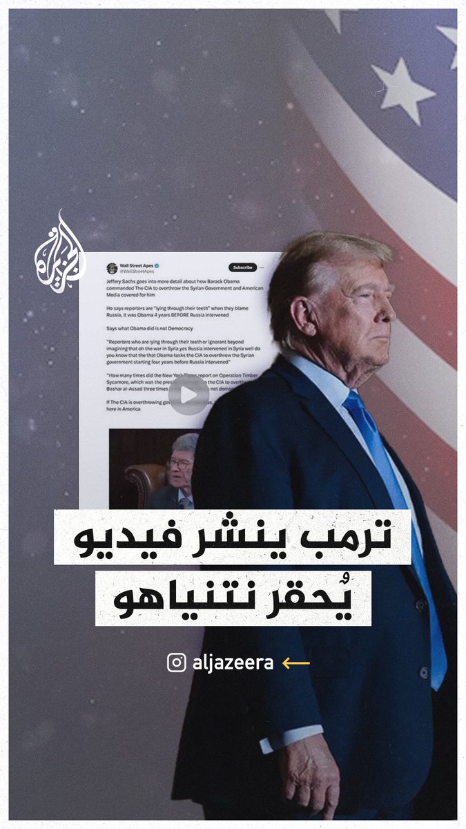 "اتهمه بالهوس وجرّ الولايات المتحدة إلى حروب لا تنتهي في الشرق الأوسط".. #ترمب يعيد نشر مقطع فيديو لبروفسور أمريكي يحقر فيه نتنياهو بشدة، واصفًا إياه بأنه "شخص مظلم وعميق" ويهاجمه باستخدام عبارات مسيئة #حرب_غزة
