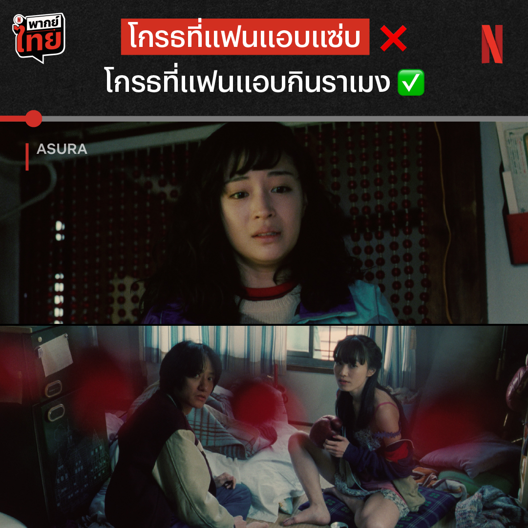 สำหรับบางคน ทรยศเรื่องหัวใจ ยังไม่เท่าทำผิดสัญญา ❤️🩹 เมื่อแฟนสาวตั้งใจอดข้าวเป็นเพื่อนหนุ่มนักมวย แต่จับได้ว่าแอบแซ่บสองต่อแบบนี้ บาดแผลในใจของเธอจะฝังลึกแค่ไหน คอซีรีส์ดราม่าญี่ปุ่น มาเยียวยาแผลใจไปกับสี่สาวกันได้ใน ‘Asura’ ที่ Netflix กันครับ #Asura #NetflixTH