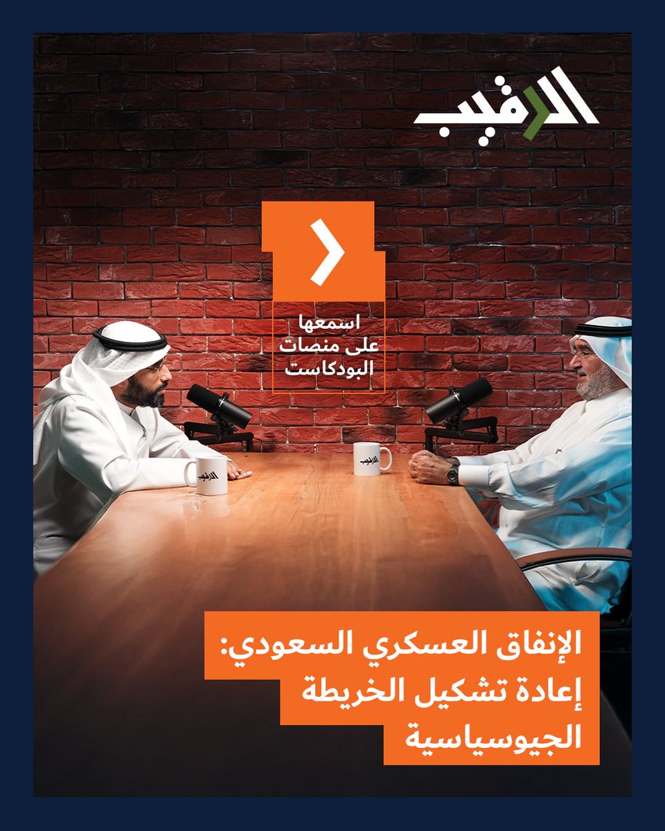 في بودكاست #الرقيب، يناقش عبدالعزيز بن صقر السياسة الدفاعية للملكة، الأمن الإقليمي، ومستقبل الصناعات العسكرية. 🎧 استمع الآن: #الأمن_الإقليمي #الصناعات_الدفاعية Dr. Abdulaziz Sager | د.عبد العزيز بن عثمان بن صقر عثمان العنجري