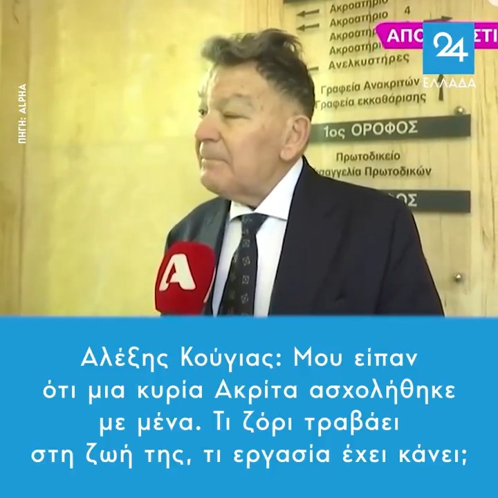Αλέξης Κούγιας: Μου είπαν ότι μια κυρία Ακρίτα ασχολήθηκε με μένα. Τι ζόρι τραβάει στη ζωή της, τι εργασία έχει κάνει;