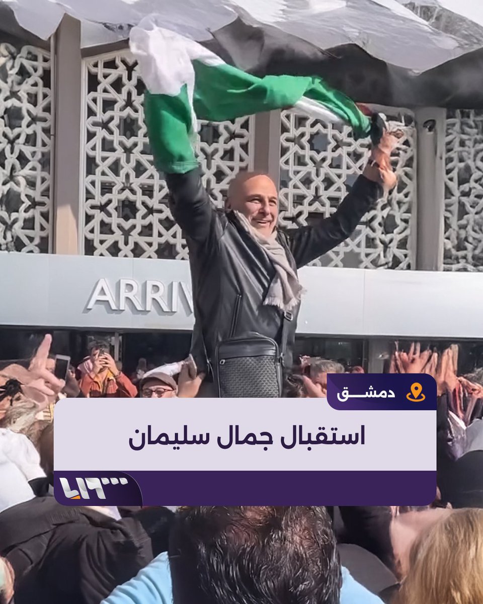 محمولا على الأكتاف.. سوريون يستقبلون #جمال_سليمان في #دمشق بعد عودته إلى #سوريا #تلفزيون_سوريا #نيوميديا_سوريا