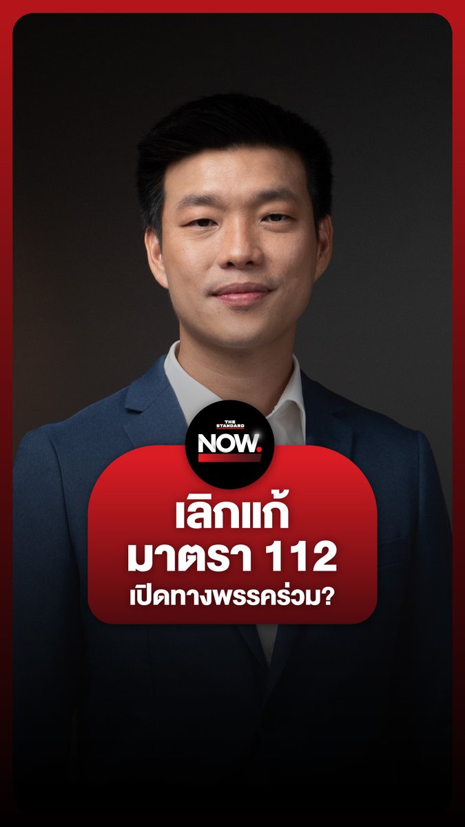 ณัฐพงษ์ เรืองปัญญาวุฒิ ยืนยันจุดยืนมาตรา 112 พรรคประชาชน “ไม่อยู่ในนโยบาย แต่ไม่ได้หมายความว่าพรรคจะไม่ผลักดัน” #ประชาชน #ณัฐพงษ์เรืองปัญญาวุฒิ #การเมือง #มาตรา112 #TheStandardNow