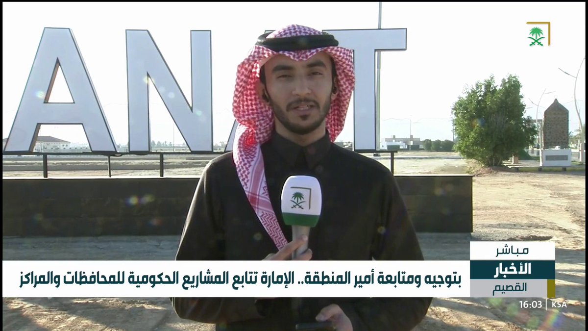 رئيس لجنة متابعة المشاريع المتعثرة م. عبد الرحمن العرفج: %90 من مشاريع القصيم المتعثرة تم إنجازها بمتابعة من سمو أمير المنطقة; وأبرز مشروع فيها هو ضخ المياه في محافظة أبانات . #قناة_السعودية
