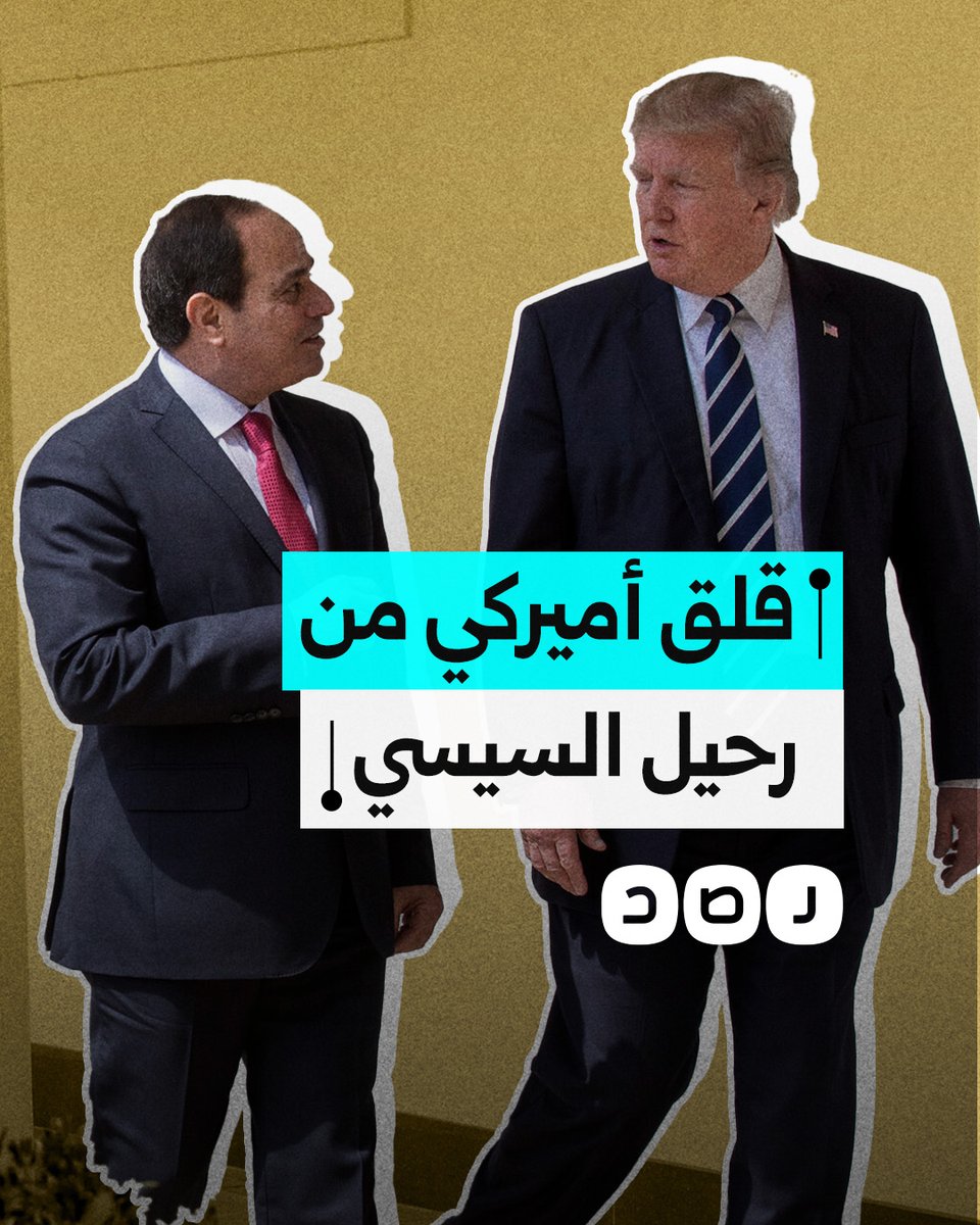 جنرال أميركي يكشف قلق واشنطن من احتمالية الثورة على السيسي.. ماذا قال؟