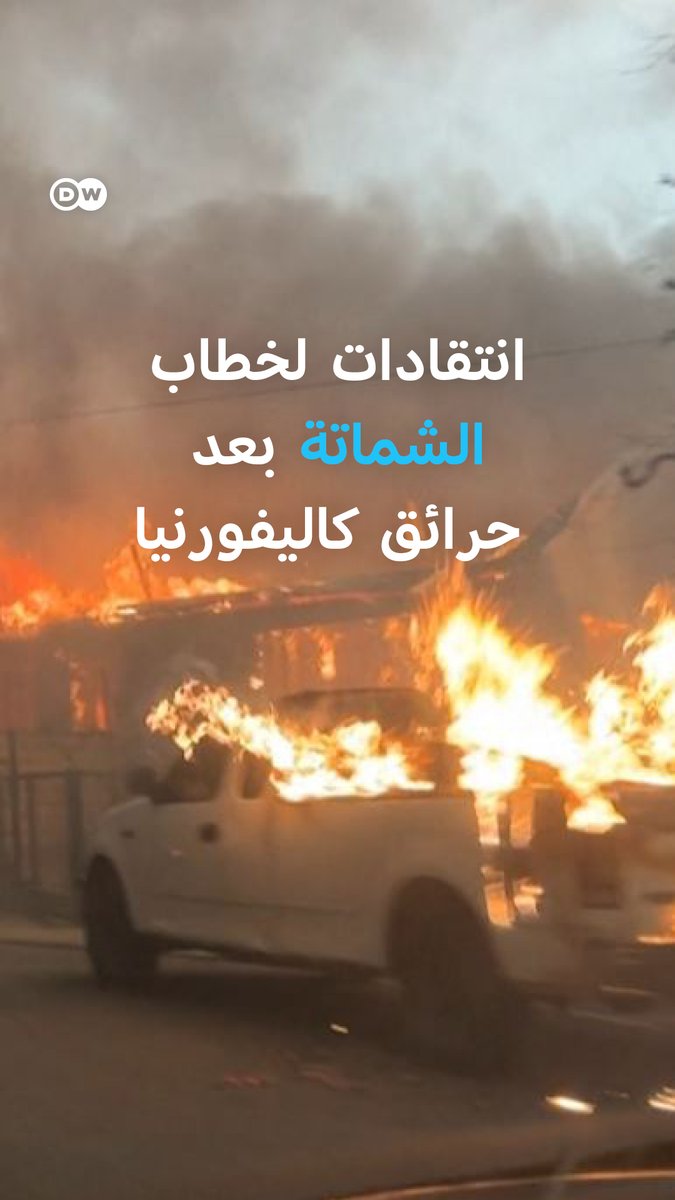 "خطاب الشامتين معيب"! تنديد بموجة شماتة على مواقع التواصل تدعي أن حرائق كاليفورنيا "عقوبة إلهية"!