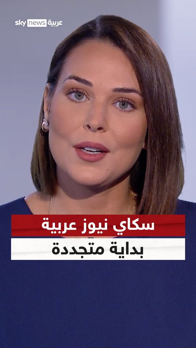 سكاي نيوز عربية بين وداع ولقاء.. #الانطلاقة_الجديدة #سكاي_نيوز_عربية