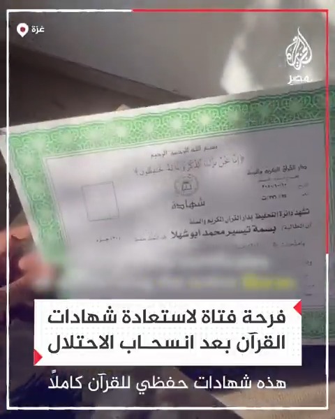 سعادة فتاة غزّية لعثورها على شهادات حفظها القرآن بعد انسحاب الاحتلال من منزل عائلتها