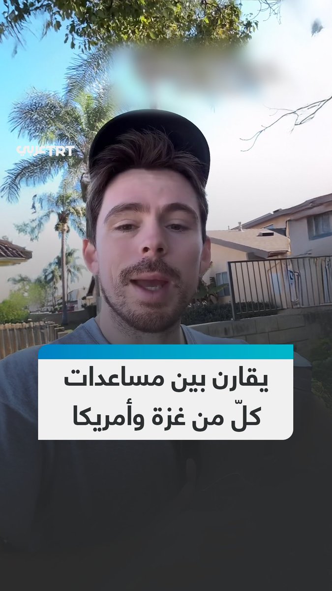 “هل تتخيلون أن تداس المساعدات الإنسانية؟“.. ناشط أمريكي يصف لمتابعيه واقع المساعدات الحقيقي بغزة مُستشهداً بالوضع الراهن في كاليفورنيا