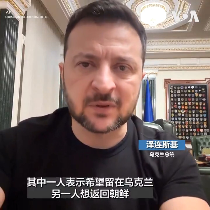 乌克兰总统泽连斯基在12日的晚间讲话中提到了两名被乌克兰军队俘虏的朝鲜军人,他说其中一个表示希望留在乌克兰,另一人表示希望返回朝鲜。泽连斯基还说,如果朝鲜能够安排被关押在俄罗斯的乌克兰战俘获释,那么乌克兰就愿意释放被俘的朝鲜军人。 更多: