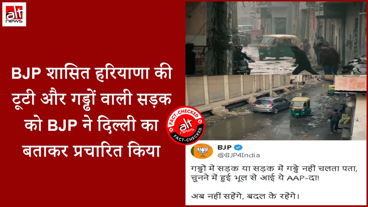 The BJP has shared a video showing 'bad roads in Delhi' and targeting the AAP. When Alt News did a geolocation, we found that the entire footage was from BJP-ruled Haryana. WATCH: