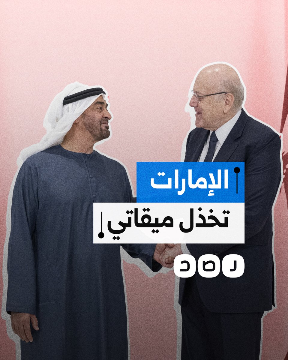 سلم نجل القرضاوي إليها.. أموال الإمارات تفشل في إبقاء نجيب ميقاتي رئيسا لحكومة لبنان