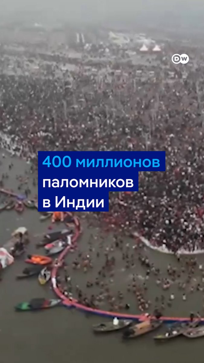 В Индии начался крупнейший религиозный праздник в мире. В нем примут участие до 400 миллионов человек! Паломники приезжают к месту слияния рек Ганг и Ямуна, чтобы совершить омовение
