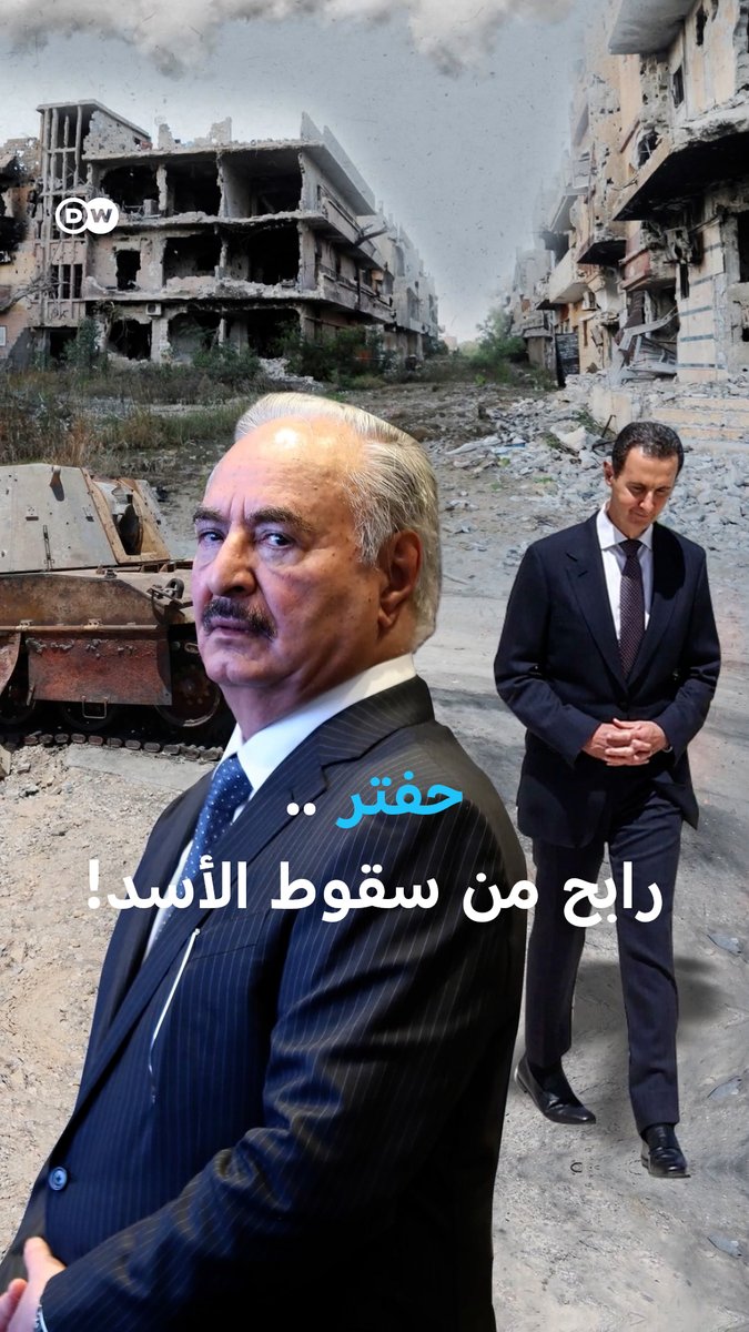 رغم أنه خسر صديقا في دمشق.. كيف خرج حفتر رابحا من سقوط الأسد؟ #مسائية_DW