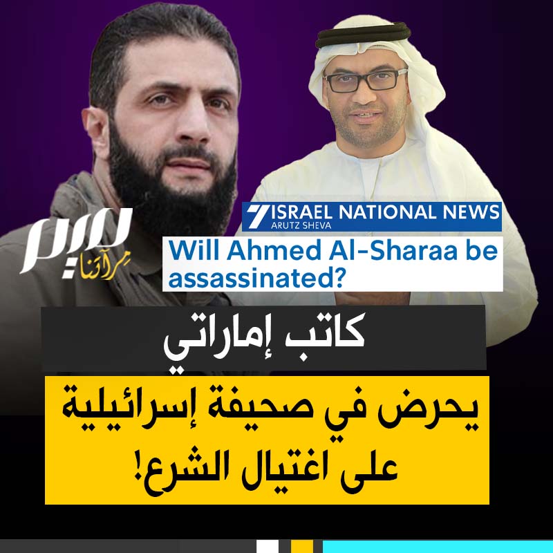 "هل سيتم اغتيال أحمد الشرع؟".. في مقال بصحيفة إسرائيلية، الكاتب الإماراتي المطبع سالم الكتبي يحرض إسرائيل على اغتيال قائد سوريا الجديد ويتباهى بنشر مقاله على منصة صـهيونية! هل سيتم اغتيال أحمد الشرع؟