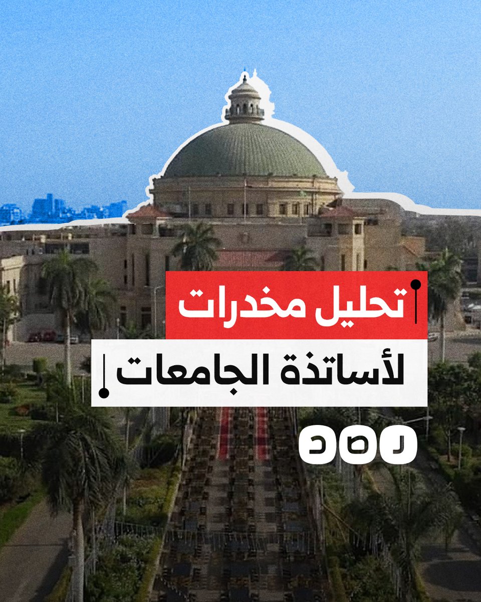 تحليل المخدرات يثير غضب أساتذة الجامعات في مصر.. ما القصة؟
