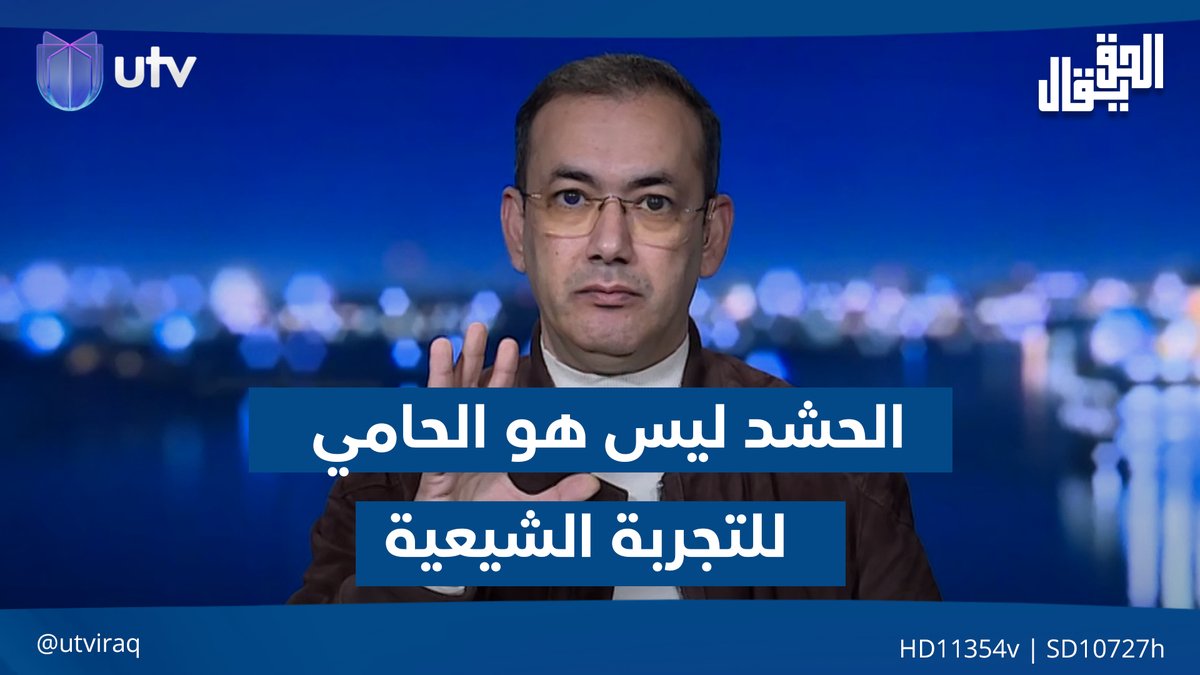 إياد العنبر: الاعتراف بأن الحشـ.ـد هو الحامي للتجربة الشـ.ـيعية دليل على فشل النظام ببناء دولة مؤسسات #الحق_يقال | #UTV_عراق