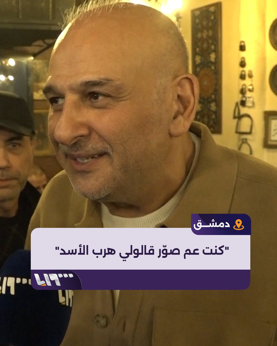 "فرحة كبيرة أني رجعت ع البلد يلي بحبها".. لقاء خاص مع الفنان جمال سليمان بعد عودته إلى #دمشق لأول مرة منذ 13 عاما إعداد: هادي طاطين Hadi Tatin هادي طاطين #تلفزيون_سوريا #نيو_ميديا_سوريا jamal soliman جمال سليمان