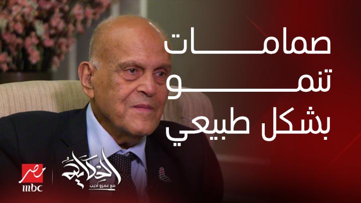 السير/ د. مجدي يعقوب جراح القلب العالمي يكشف تفاصيل ابتكاره الفريد (صمامات تنمو بشكل طبيعي مع الجسم) وبديلة للعمليات شاهدوا #الحكاية على #MBCMASR من الجمعة إلى الاثنين 10م بتوقيت القاهرة من هنا