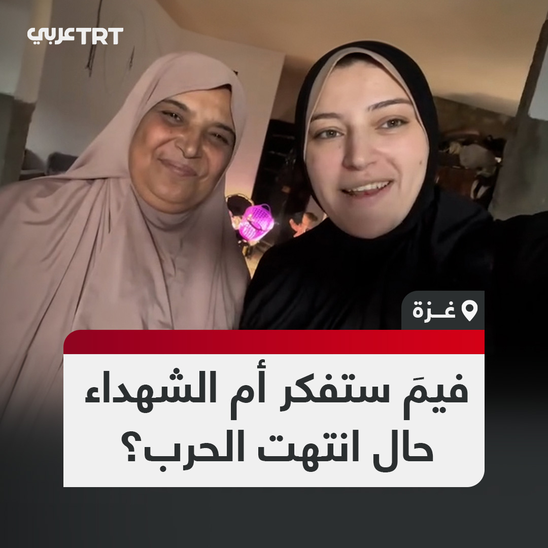 ظهرتا بوجهين مبتسمين رغم جراحهما الكبيرة.. كنة الشهيد إسماعيل هنية التي فقدت زوجها وأطفالها شهداء خلال الحرب على غزة، توجه سؤالاً إلى أم 5 شهداء حول إمكانية انتهاء الحرب خلال ساعات، وفيمَ ستفكر حينها. فماذا قالت؟