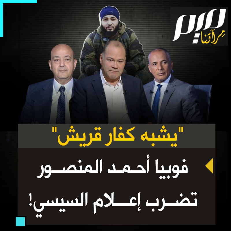 شبهوه بكفار قريش.. نظام عبد الفتاح السيسي يستنفر أبواقه الإعلامية لمهاجمة المعارض المقيم في سوريا أحمد المنصور!