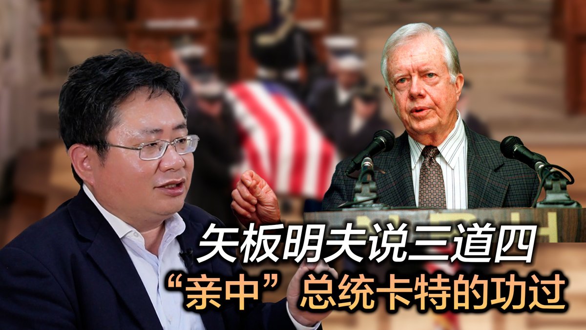 卡特前总统在2024年底过世，其作为美国总统的功过引起讨论。卡特的对中绥靖政策，为中国的改革开放奠定了基础，但为台湾问题留下了隐患。同时，也给了很多独裁国家可乘之机。