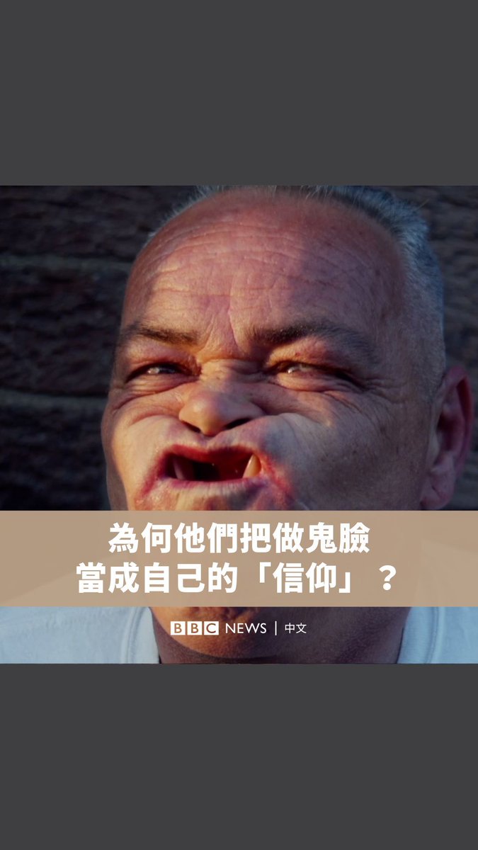 在英国西北部坎布里亚的年度节庆上,人们会参加一场“不寻常”的比赛——鬼脸锦标赛。这项比赛可以追溯到几百年前,挑战参赛者在评审面前拉出最丑的脸孔。 参赛者之一是得过18次“鬼脸世界冠军”和现在的吉尼斯世界纪录保持者汤米·马丁森。他说做鬼脸对他而言是一个家庭传统,因为他的父亲也得过10次鬼脸冠军。