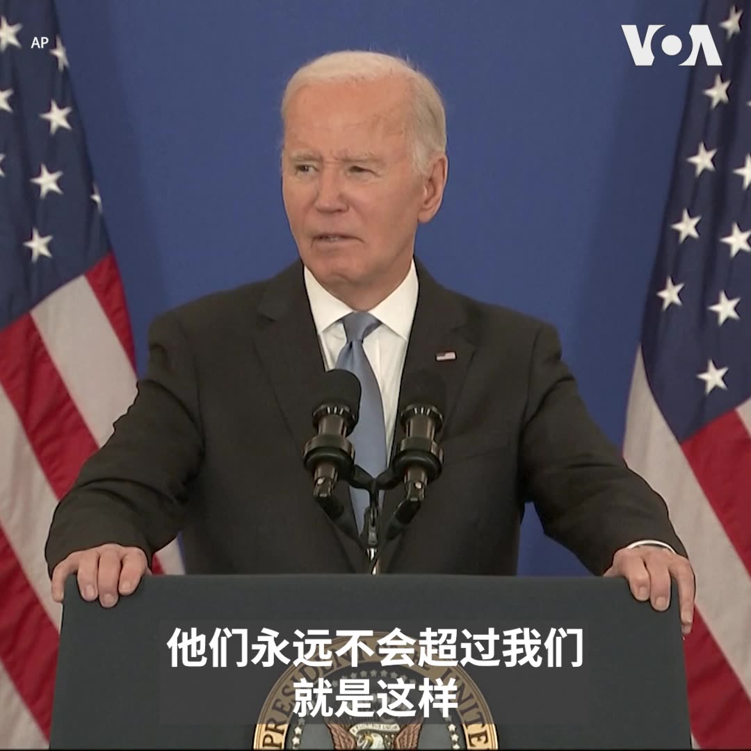“我可以向美国人民报告，在与中国的长期竞争中，我们的战略地位比我刚上任时更好，”美国总统拜登1月13日谈到他执政四年的外交成就时说。拜登说，过去许多专家预测，中国经济不可避免地有天会超过美国，但在他主政下，美国对内进行投资，保护工人与技术，“按照中国目前的发展方向，他们永远不会超过我们”。更多：