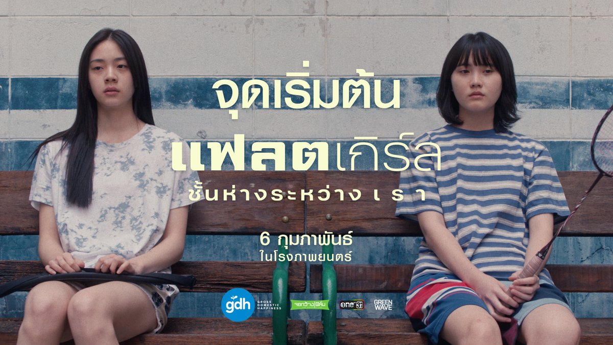 พบกับจุดเริ่มต้นของ “แฟลตเกิร์ล ชั้นห่างระหว่าง เ ร า” ที่มาจากเรื่องจริงของผู้กำกับ ‘แคลร์ - จิรัศยา วงษ์สุทิน’ ผู้เกิดและเติบโตในแฟลตตำรวจ #แฟลตเกิร์ลชั้นห่างระหว่างเรา #FLATgirls 6 กุมภาพันธ์ นี้ ทุกโรงภาพยนตร์