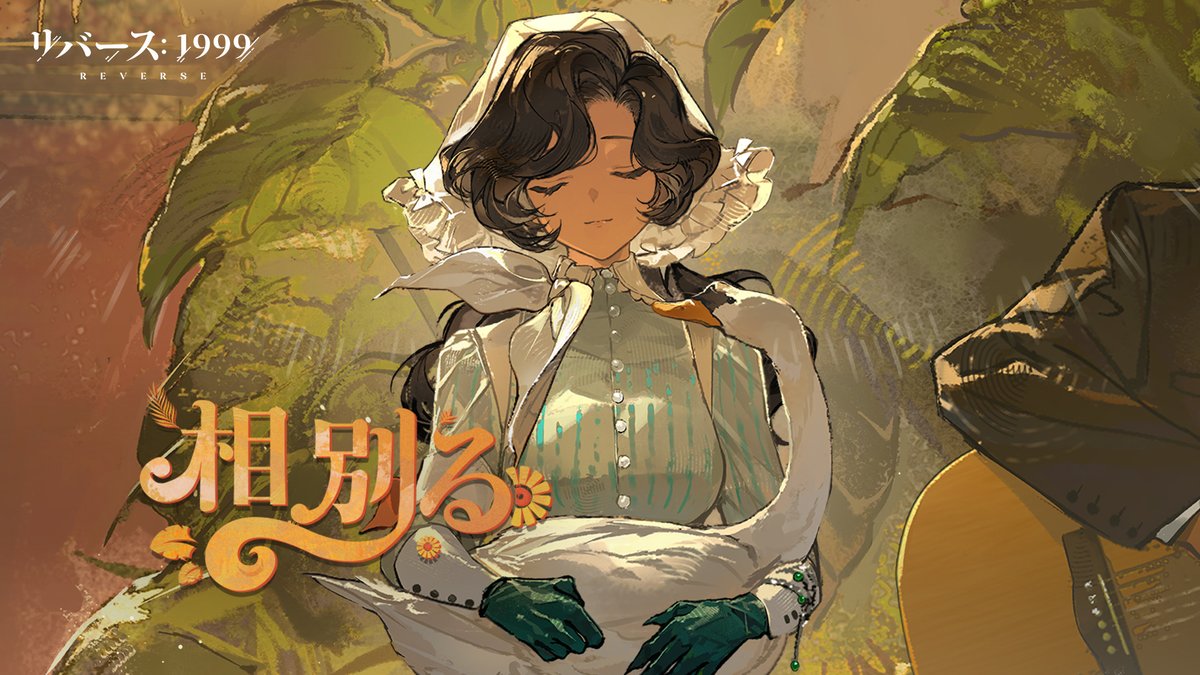『リバース：1999』Ver.2.2EP「相別る」 悲しき熱に さよなら 悲哀の風 吹く 黄昏から 夜のしじま わたしの星 Song: #ルゥティン ▼YouTube版 #リバース1999 #Verꓸ2ꓸ2悲しき熱帯